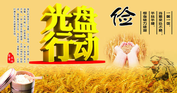光盘行动-传承节约美德，倡导文明餐桌